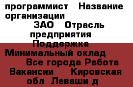 PHP-программист › Название организации ­ Russian IT group, ЗАО › Отрасль предприятия ­ Поддержка › Минимальный оклад ­ 50 000 - Все города Работа » Вакансии   . Кировская обл.,Леваши д.